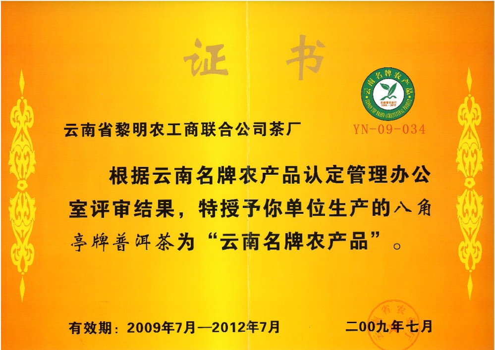 2009年云南名牌农产品.jpg